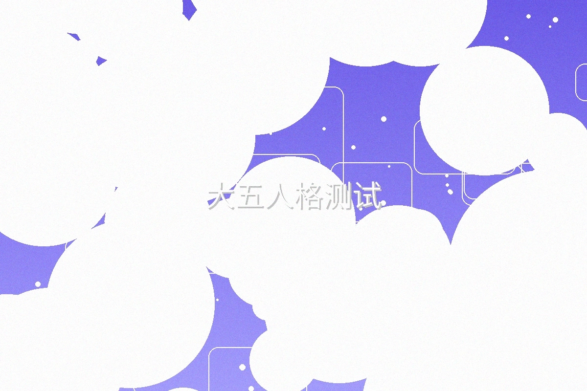 大五人格测试工具界面展示